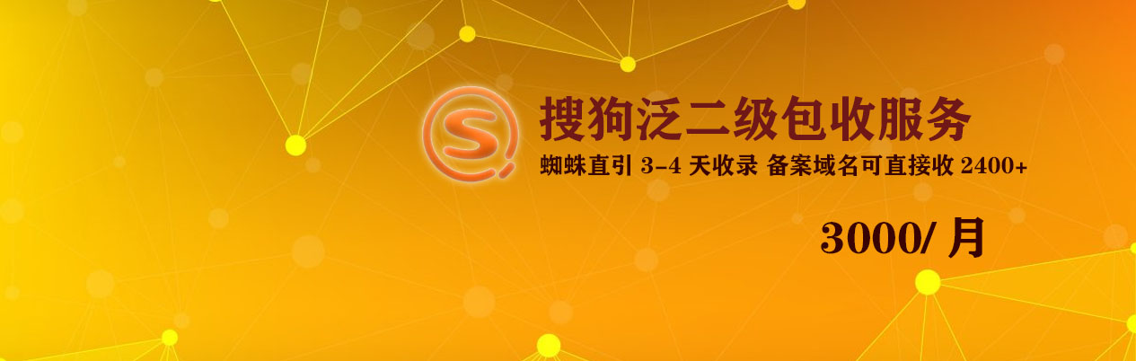 搜狗泛二级包收录
